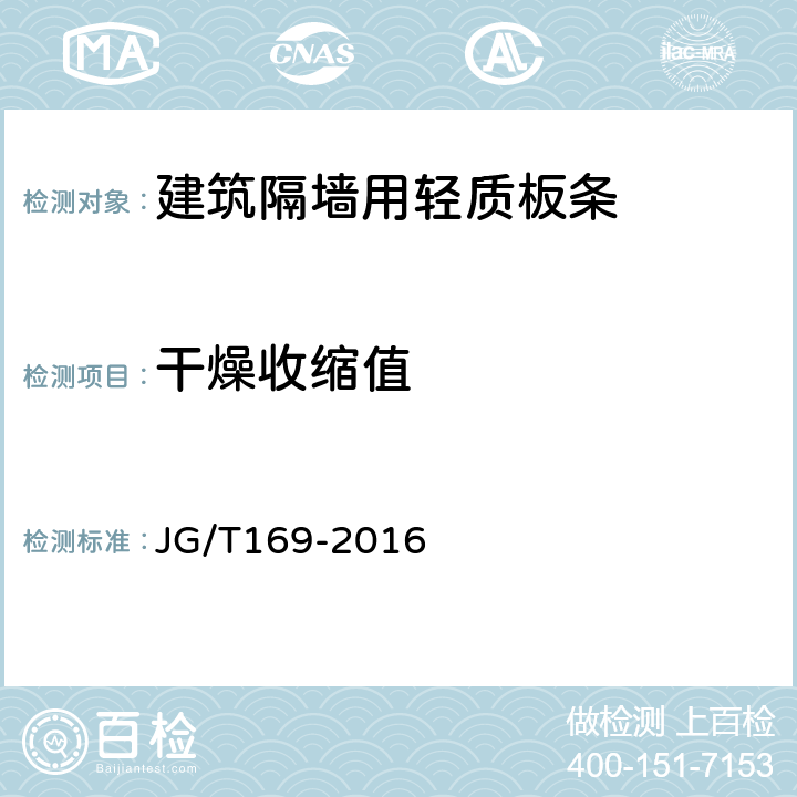 干燥收缩值 建筑隔墙用轻质板条 JG/T169-2016 7.4.8