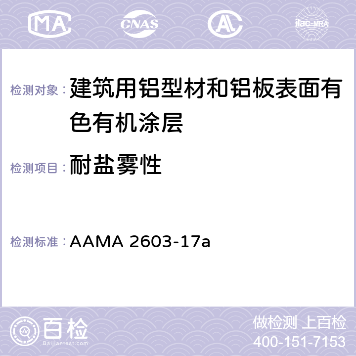 耐盐雾性 《建筑用铝型材和铝板表面有色有机涂层规范》 AAMA 2603-17a 8.7.2