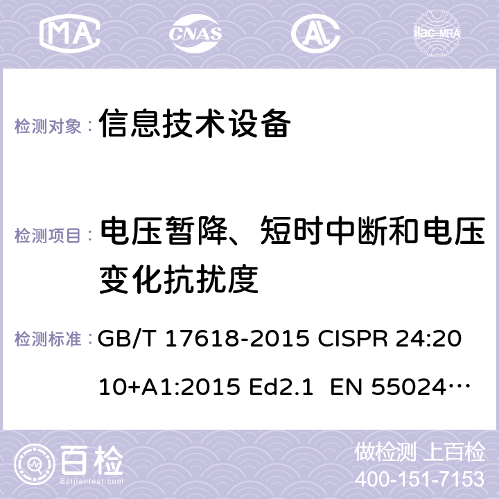 电压暂降、短时中断和电压变化抗扰度 信息技术设备的抗扰度限值和测量方法 GB/T 17618-2015 CISPR 24:2010+A1:2015 Ed2.1 EN 55024:2010+A1:2015 4.2.6