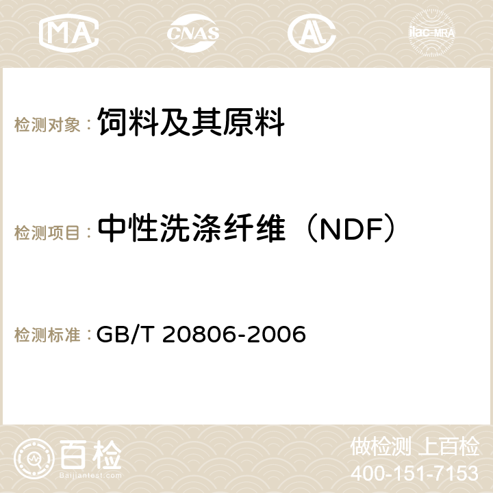 中性洗涤纤维（NDF） GB/T 20806-2006 饲料中中性洗涤纤维(NDF)的测定