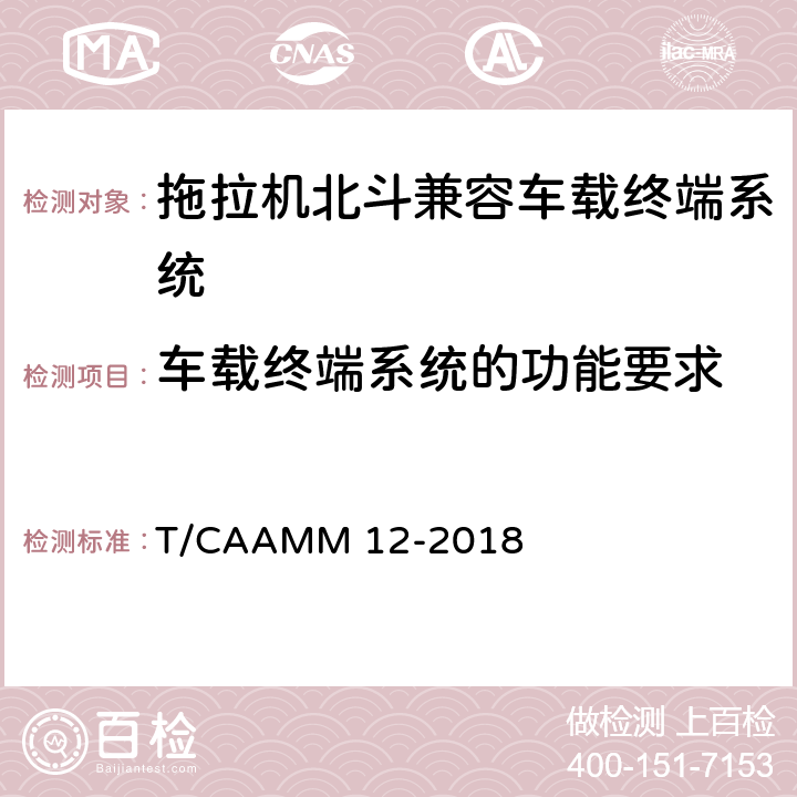 车载终端系统的功能要求 拖拉机北斗兼容车载终端系统通用技术条件 T/CAAMM 12-2018 5.2