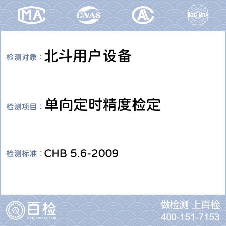 单向定时精度检定 HB 5.6-2009 北斗用户设备检定规程 C 4.14