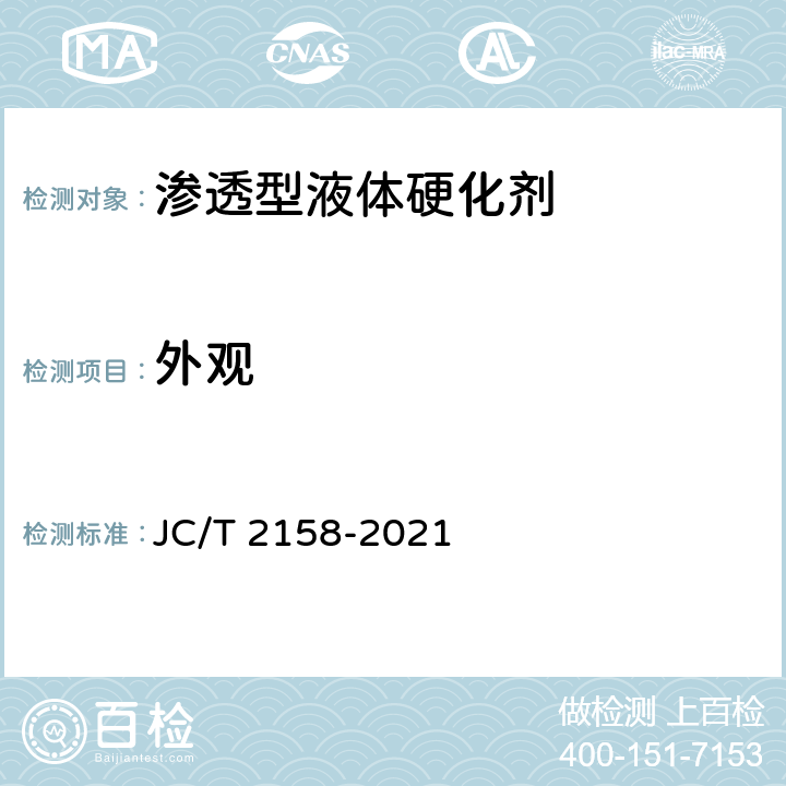 外观 《渗透型液体硬化剂》 JC/T 2158-2021 7.4