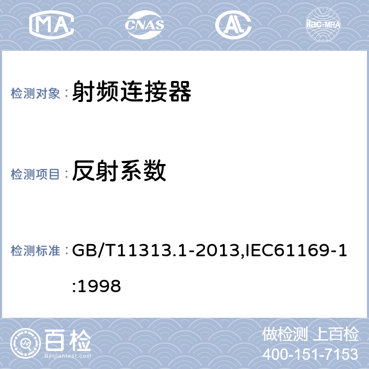 反射系数 射频连接器 第1部分：总规范-般要求和试验方法 GB/T11313.1-2013,IEC61169-1:1998 9.2.1