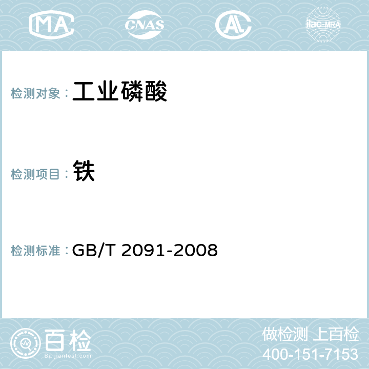 铁 工业磷酸 GB/T 2091-2008
