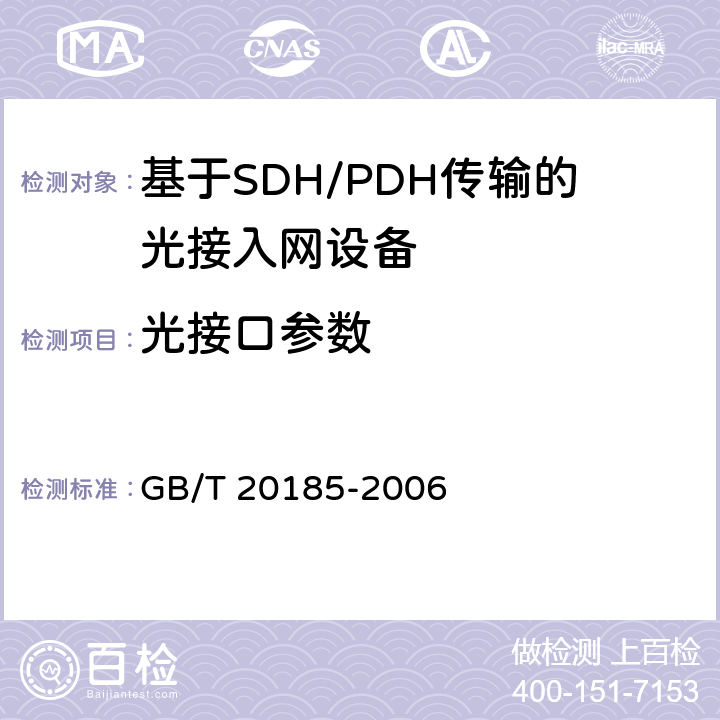 光接口参数 同步数字体系设备和系统的光接口技术要求 GB/T 20185-2006 4