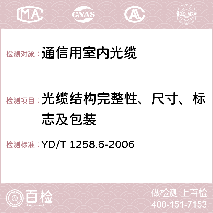 光缆结构完整性、尺寸、标志及包装 室内光缆系列第6部分：塑料光缆 YD/T 1258.6-2006 4.1,4.3.1.3,7,8.1