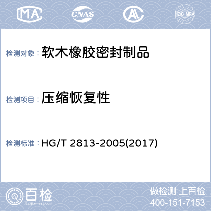 压缩恢复性 HG/T 2813-2005 软木橡胶密封制品 第二部分 机动车辆用