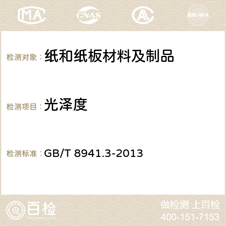 光泽度 纸和纸板镜面光泽度测定法 (20°、45°、75°) GB/T 8941.3-2013