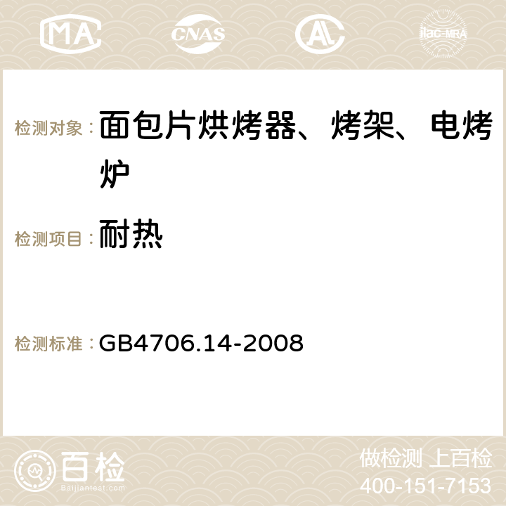 耐热 GB 4706.14-2008 家用和类似用途电器的安全 烤架、面包片烘烤器及类似用途便携式烹饪器具的特殊要求