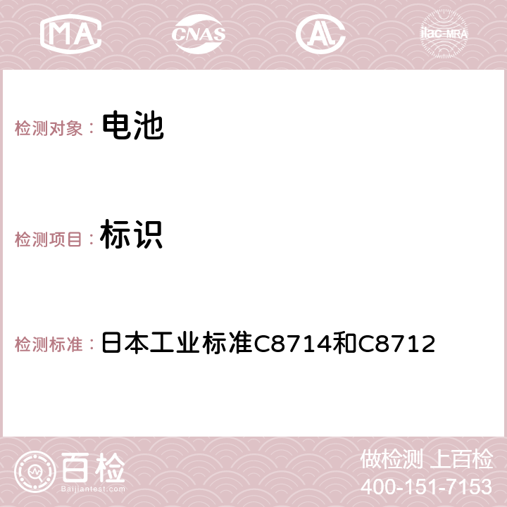 标识 电器用锂离子二次电池技术标准的部长条例附表9 日本工业标准C8714和C8712 4