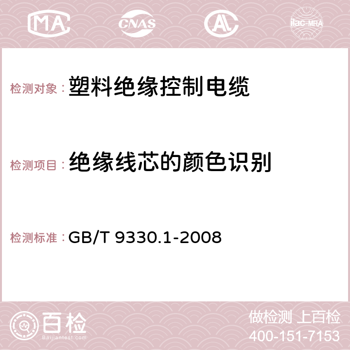 绝缘线芯的颜色识别 塑料绝缘控制电缆 第1部分：一般规定 GB/T 9330.1-2008 5.3