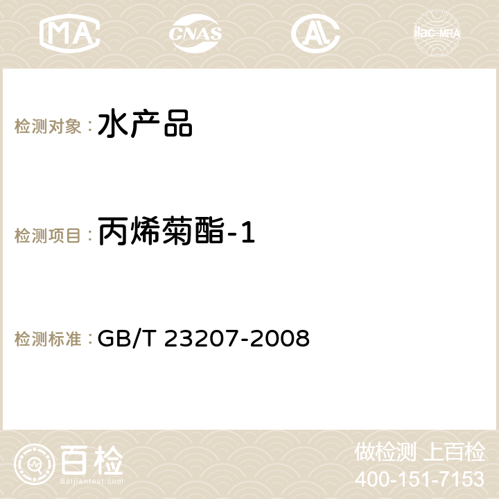 丙烯菊酯-1 河豚鱼、鳗鱼和对虾中485种农药及相关化学品残留量的测定 气相色谱-质谱法 GB/T 23207-2008