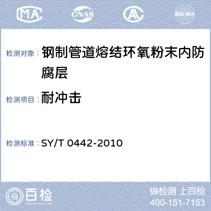 耐冲击 《钢制管道熔结环氧粉末内防腐层技术标准》 SY/T 0442-2010 附录F