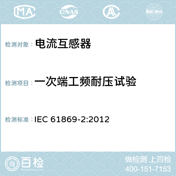 一次端工频耐压试验 互感器 第2部分：电流互感器的补充技术要求 IEC 61869-2:2012 7.3.1