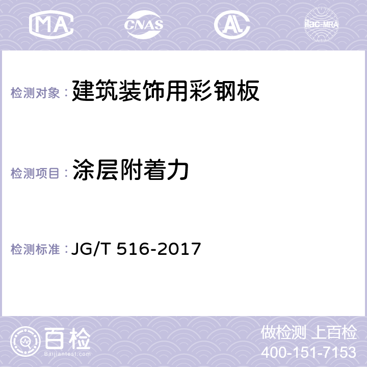 涂层附着力 《建筑装饰用彩钢板》 JG/T 516-2017 7.5.2