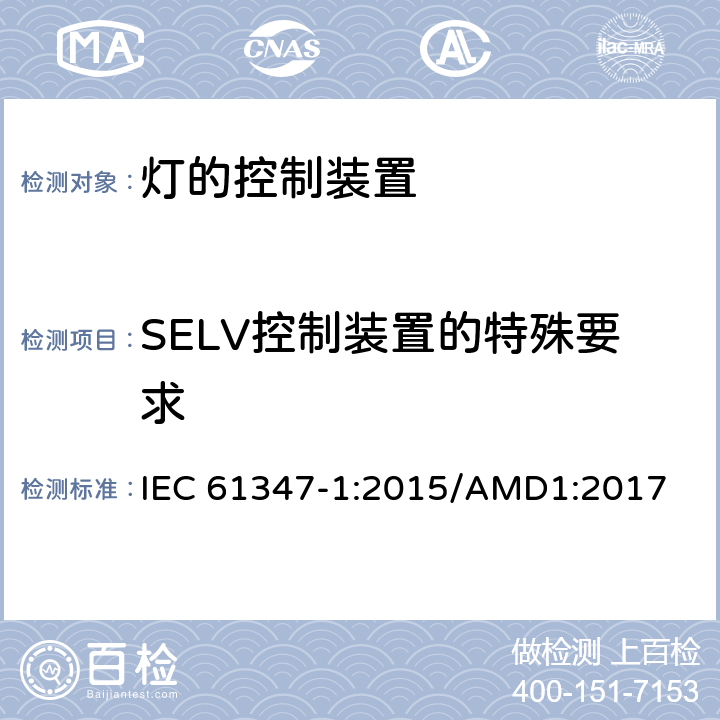 SELV控制装置的特殊要求 灯的控制装置　第1部分：一般要求和安全要求 IEC 61347-1:2015/AMD1:2017 附录L
