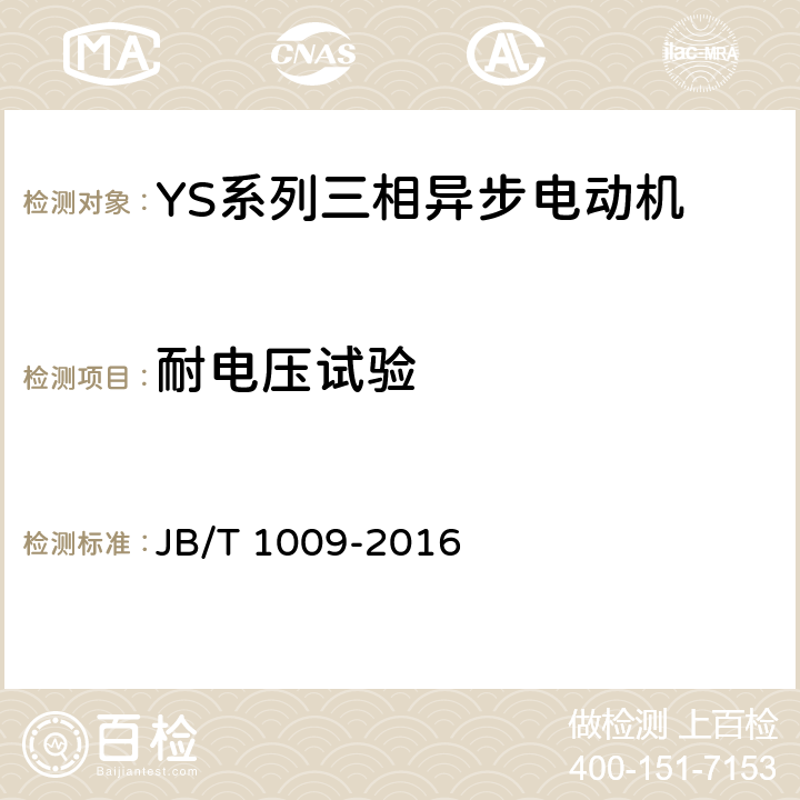 耐电压试验 YS系列三相异步电动机技术条件 JB/T 1009-2016 4.14