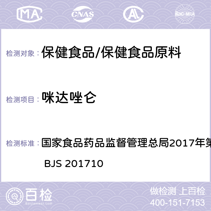 咪达唑仑 保健食品中75种非法添加化学药物的检测 国家食品药品监督管理总局2017年第138号公告附件 BJS 201710