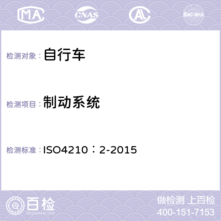 制动系统 ISO 4210:2-2015 自行车-自行车安全要求 ISO4210：2-2015 4.6.1