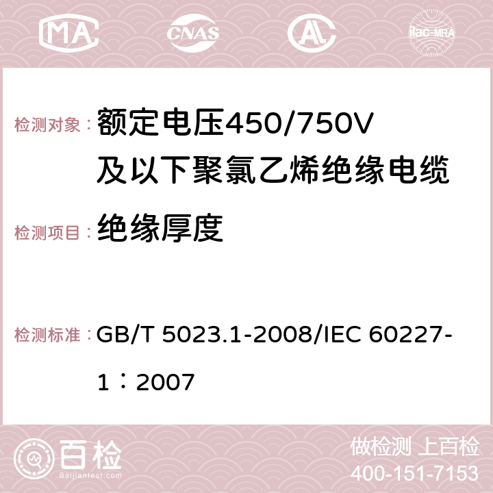 绝缘厚度 额定电压450/750V及以下聚氯乙烯绝缘电缆 第1部分：一般要求 GB/T 5023.1-2008/IEC 60227-1：2007 5.2.3