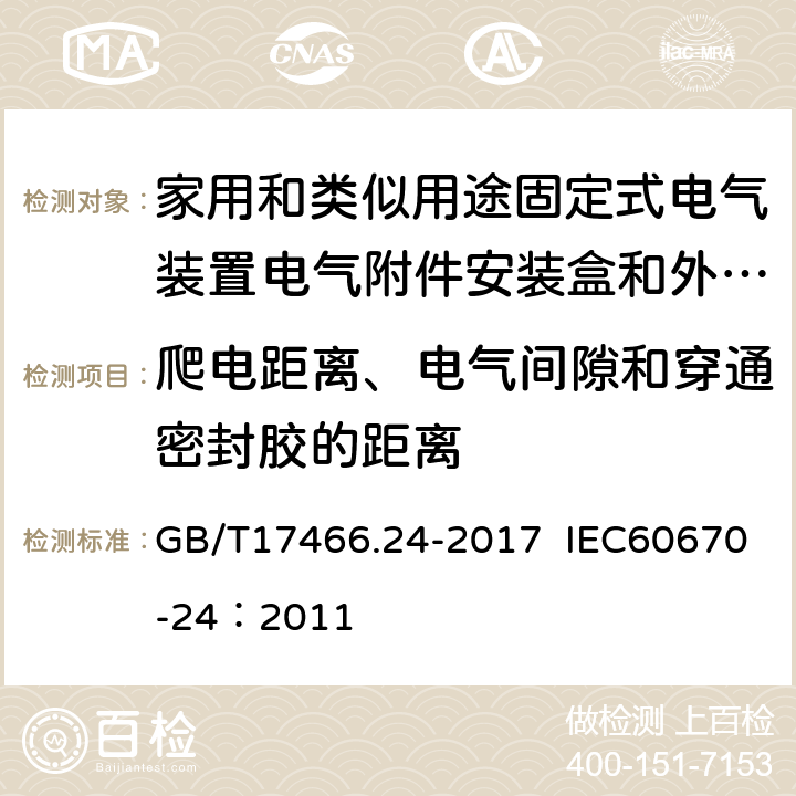 爬电距离、电气间隙和穿通密封胶的距离 家用和类似用途固定式电气装置的电器附件安装盒和外壳 第24部分：住宅保护装置和其他电源功耗电器的外壳的特殊要求 GB/T17466.24-2017 IEC60670-24：2011 17