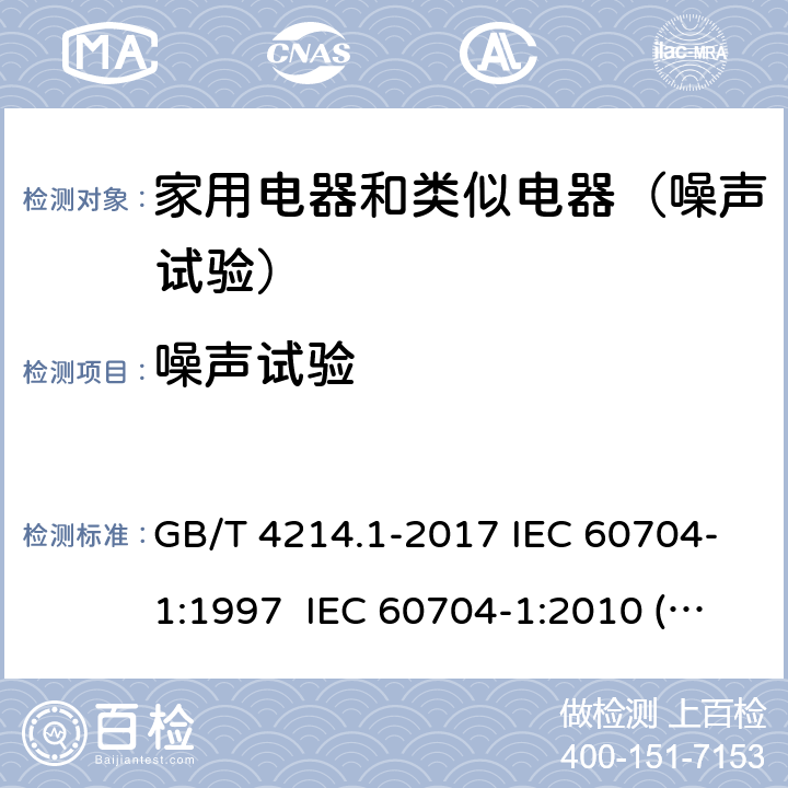 噪声试验 家用和类似用途电器噪声测试方法 通用要求 GB/T 4214.1-2017 IEC 60704-1:1997 IEC 60704-1:2010 (Ed 3.0)