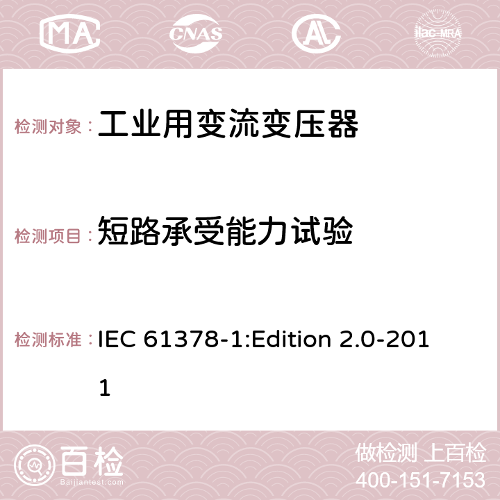 短路承受能力试验 IEC 61378-1 变流变压器 第1部分:工业用变流变压器 :Edition 2.0-2011 7.1