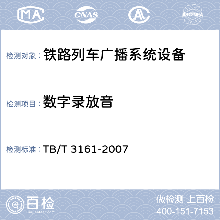 数字录放音 旅客列车数字广播系统 TB/T 3161-2007 5.5.4.2