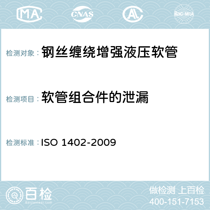 软管组合件的泄漏 橡胶和塑料软管和软管组合件.液压试验方法 ISO 1402-2009