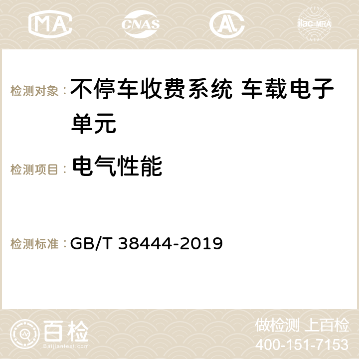 电气性能 不停车收费系统 车载电子单元 GB/T 38444-2019 4.5.2，5.3.5.1