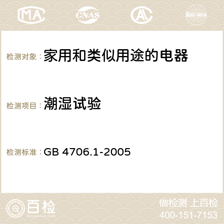 潮湿试验 GB 4706.1-2005 家用和类似用途电器的安全 第1部分:通用要求