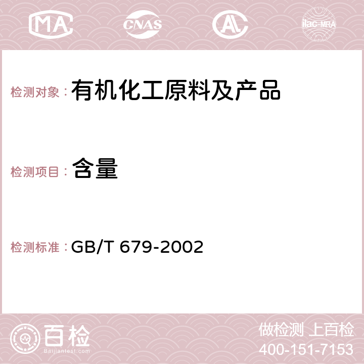 含量 GB/T 679-2002 化学试剂 乙醇(95%)