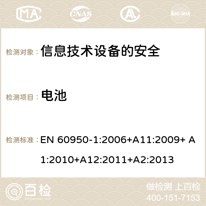 电池 信息技术设备　安全　第1部分：通用要求 EN 60950-1:2006+A11:2009+ A1:2010+A12:2011+A2:2013 4.3.8