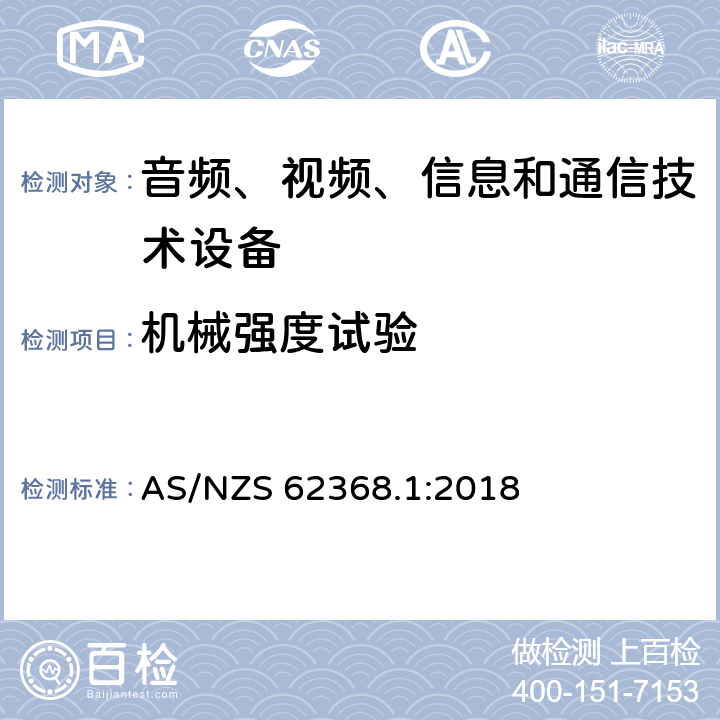 机械强度试验 音频、视频、信息和通信技术设备 第1部分：安全要求 AS/NZS 62368.1:2018 附录T