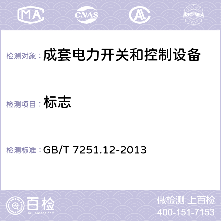 标志 低压成套开关设备和控制设备 第2部分:成套电力开关和控制设备 GB/T 7251.12-2013 10.2.7