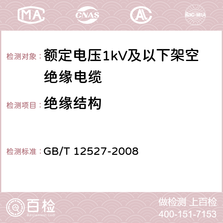 绝缘结构 额定电压1kV及以下架空绝缘电缆 GB/T 12527-2008 7.2.2