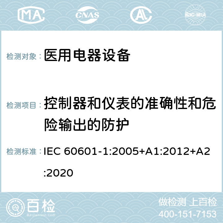 控制器和仪表的准确性和危险输出的防护 医用电气设备 第1部分：基本安全和基本性能的通用要求 IEC 60601-1:2005+A1:2012+A2:2020 Cl.12