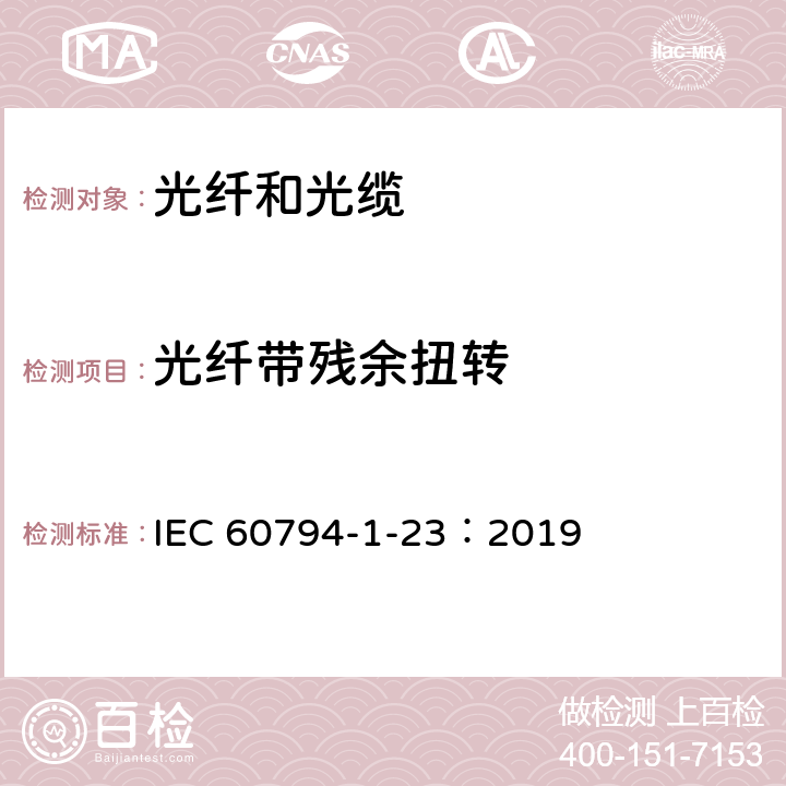 光纤带残余扭转 IEC 60794-1-24-2014 光缆 第1-24部分:总规范 光缆基本试验规程 电气试验方法