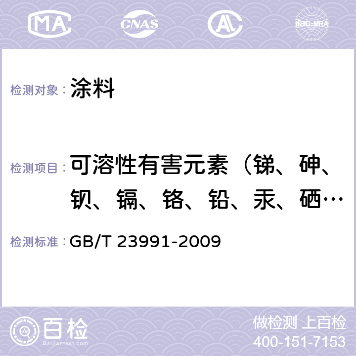 可溶性有害元素（锑、砷、钡、镉、铬、铅、汞、硒）含量 《涂料中可溶性有害元素含量的测定》 GB/T 23991-2009