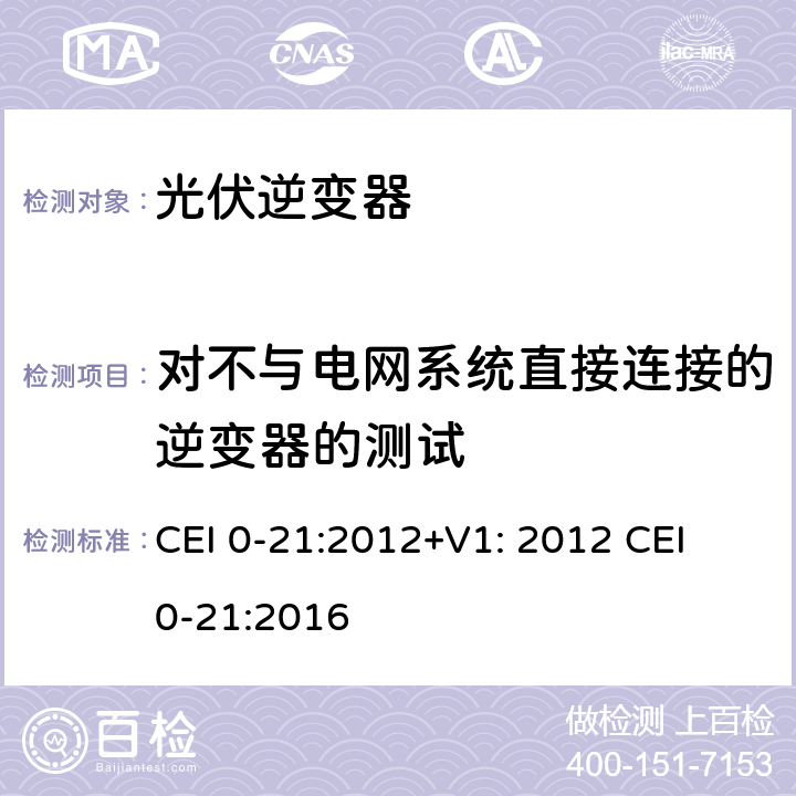 对不与电网系统直接连接的逆变器的测试 主动和被动用户连接至低压电网的参考技术准则 CEI 0-21:2012+V1: 2012 CEI 0-21:2016 附录B