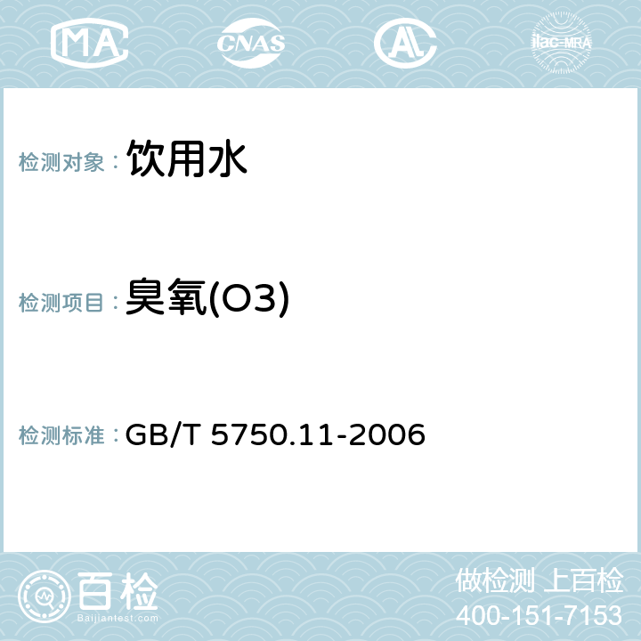 臭氧(O3) 生活饮用水标准检验方法 消毒剂指标 GB/T 5750.11-2006 5.2