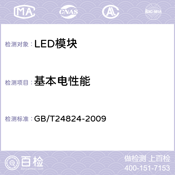 基本电性能 普通照明用LED模块测试方法 GB/T24824-2009 5.1