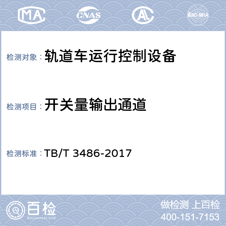 开关量输出通道 轨道车运行控制设备技术条件 TB/T 3486-2017 4.5.6