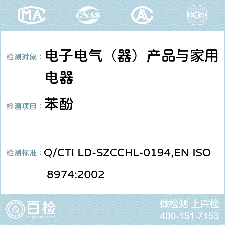 苯酚 ISO 8974-2002 塑料.酚醛树脂.用气体色谱法测定残余酚含量
