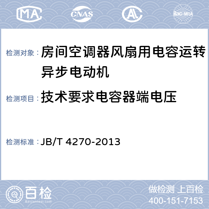 技术要求电容器端电压 房间空调器风扇用电容运转异步电动机 技术条件 JB/T 4270-2013 cl.4.8