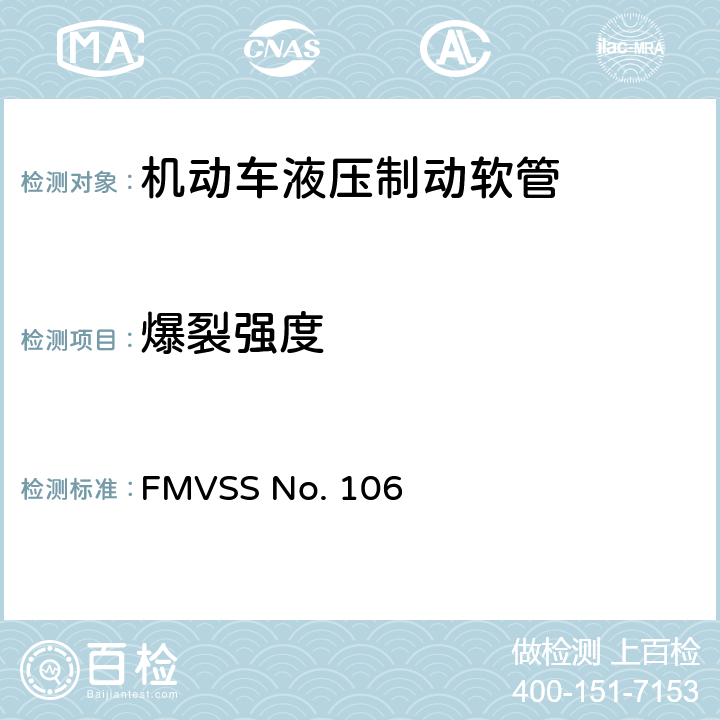 爆裂强度 FMVSSNO.106 制动软管 FMVSS No. 106 5.3.2