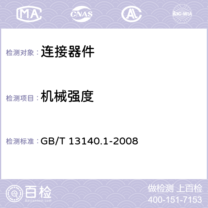 机械强度 家用和类似用途低压电路用的连接器件 第1部分：通用要求 GB/T 13140.1-2008 14