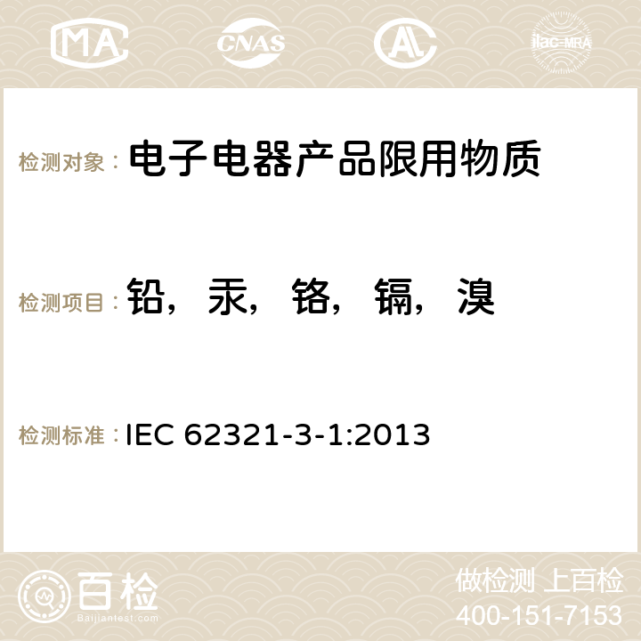 铅，汞，铬，镉，溴 IEC 62321-3-1-2013 电工电子产品中某些物质的测定 第3-1部分:筛选 用X射线荧光光谱法测定铅、汞、镉、总铬和总溴