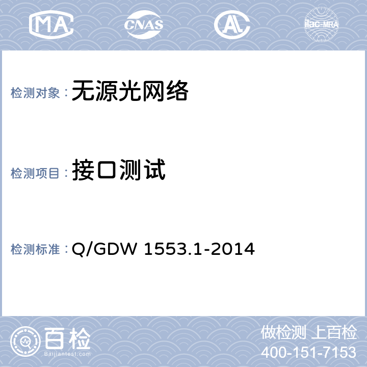 接口测试 基于以太网方式的无源光网络（EPON）系统 第一部分：技术条件 Q/GDW 1553.1-2014 7.1,7.2